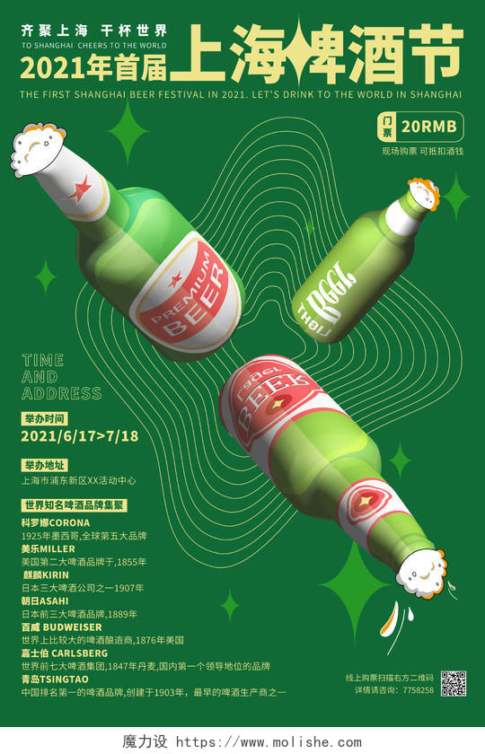 绿色立体三维2021年首届上海啤酒节啤酒海报夏天啤酒